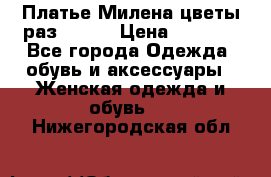 Платье Милена цветы раз 56-64 › Цена ­ 4 250 - Все города Одежда, обувь и аксессуары » Женская одежда и обувь   . Нижегородская обл.